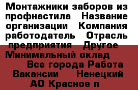 Монтажники заборов из профнастила › Название организации ­ Компания-работодатель › Отрасль предприятия ­ Другое › Минимальный оклад ­ 25 000 - Все города Работа » Вакансии   . Ненецкий АО,Красное п.